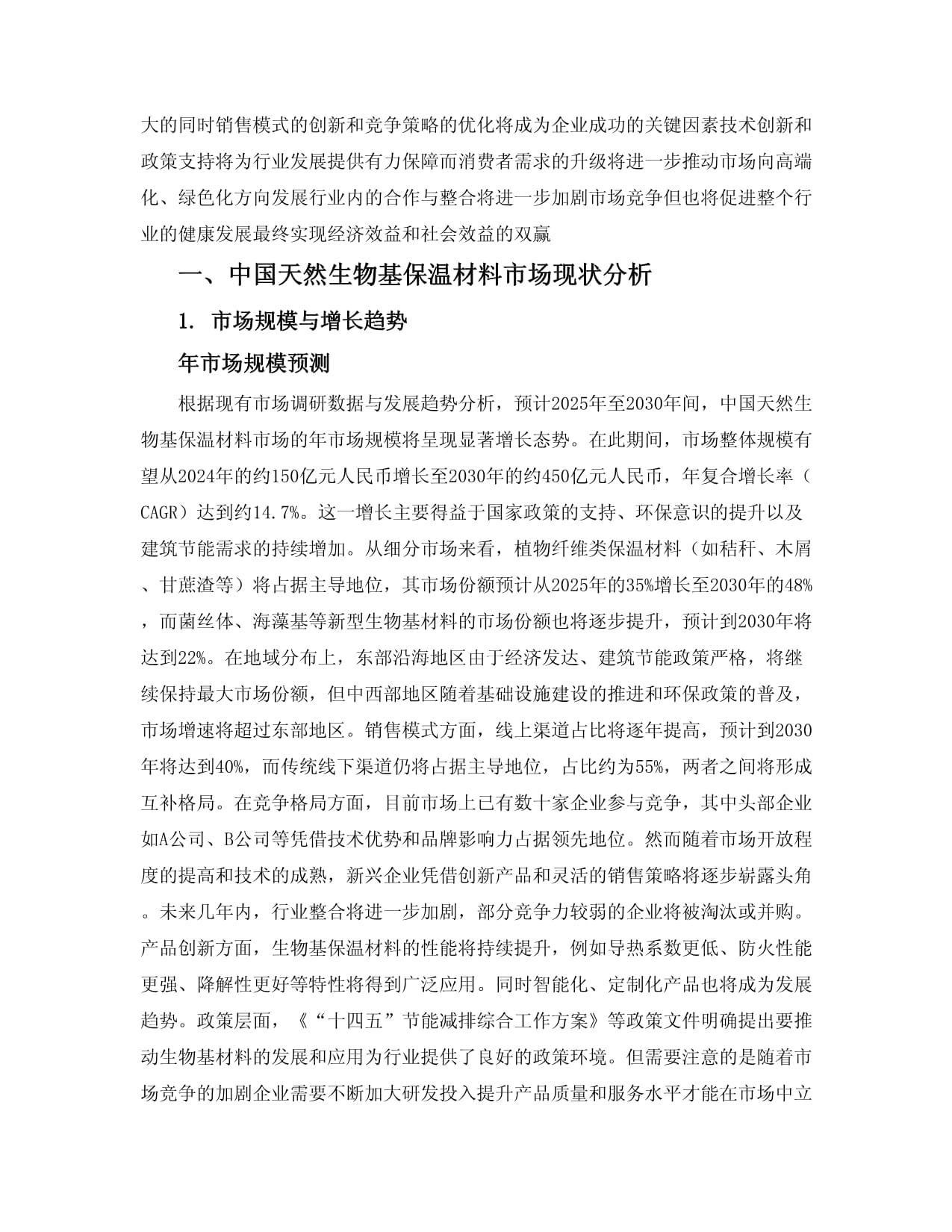 2025-2030中国天然生物基保温材料市场销售模式与竞争前景分析报告